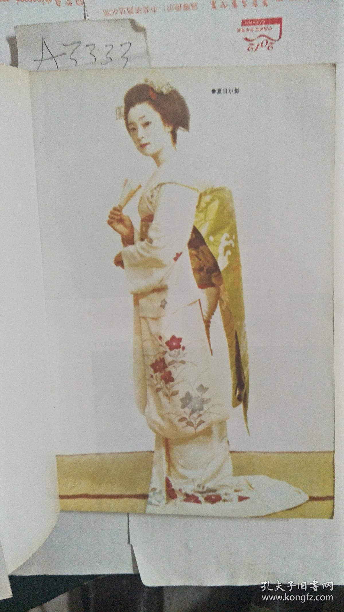 岩崎峰子:真正的艺伎回忆录【一版一印 前附8页彩照图片】近九品 a