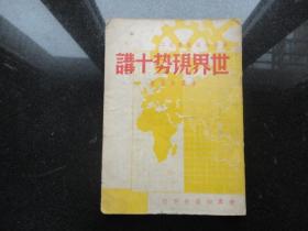 世界知识丛书之二：世界现势十讲 1948年初版