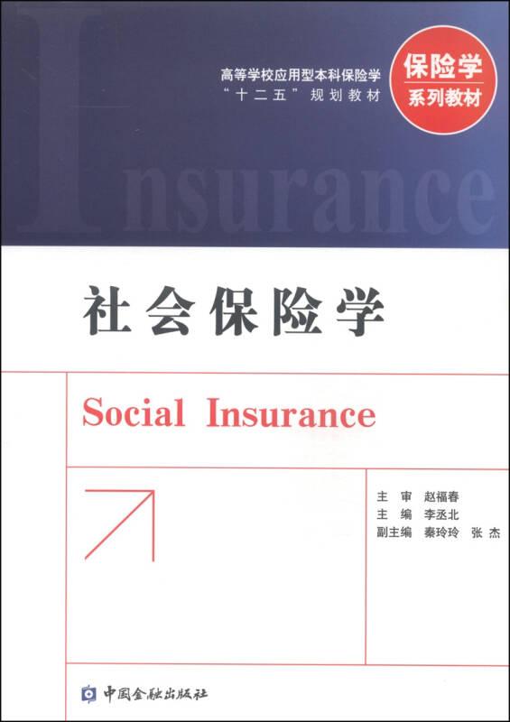 社会保险学