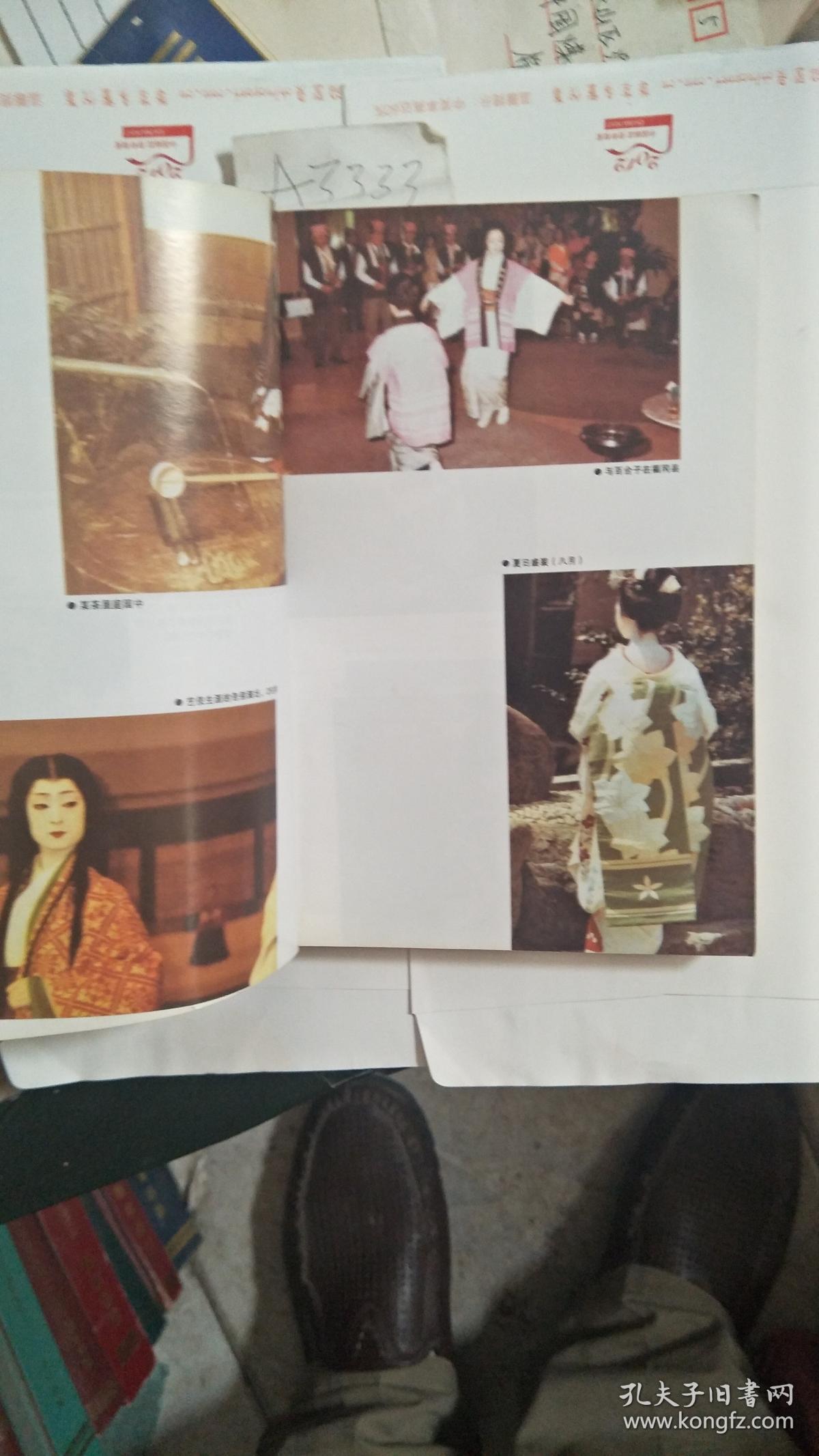 岩崎峰子:真正的艺伎回忆录【一版一印 前附8页彩照图片】近九品 a