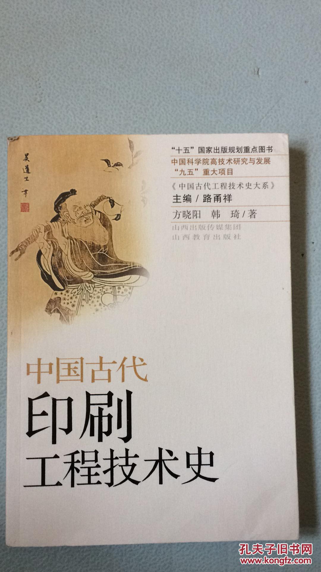 《中国古代工程技术史大系》:中国古代印刷工程技术史 a1_方晓阳 著