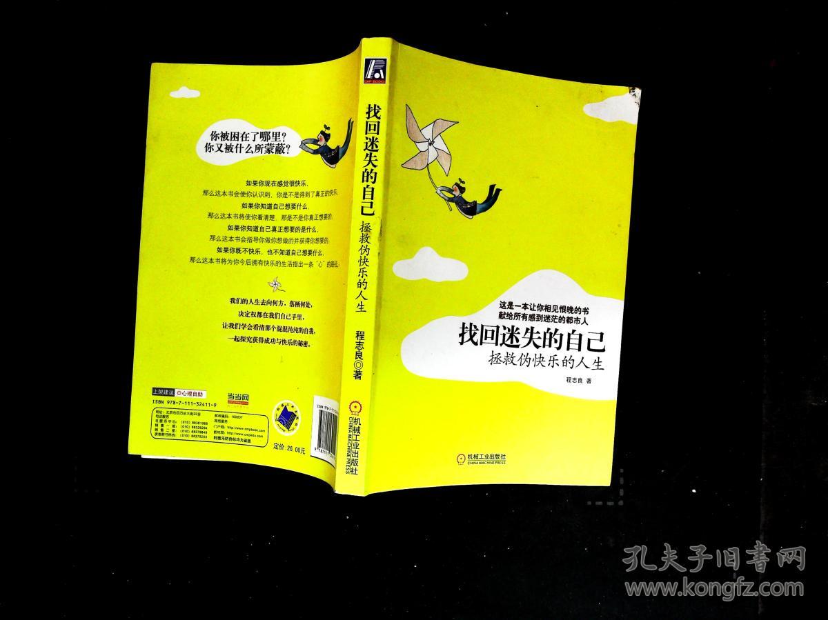 找回迷失的自己:拯救伪快乐的的人生