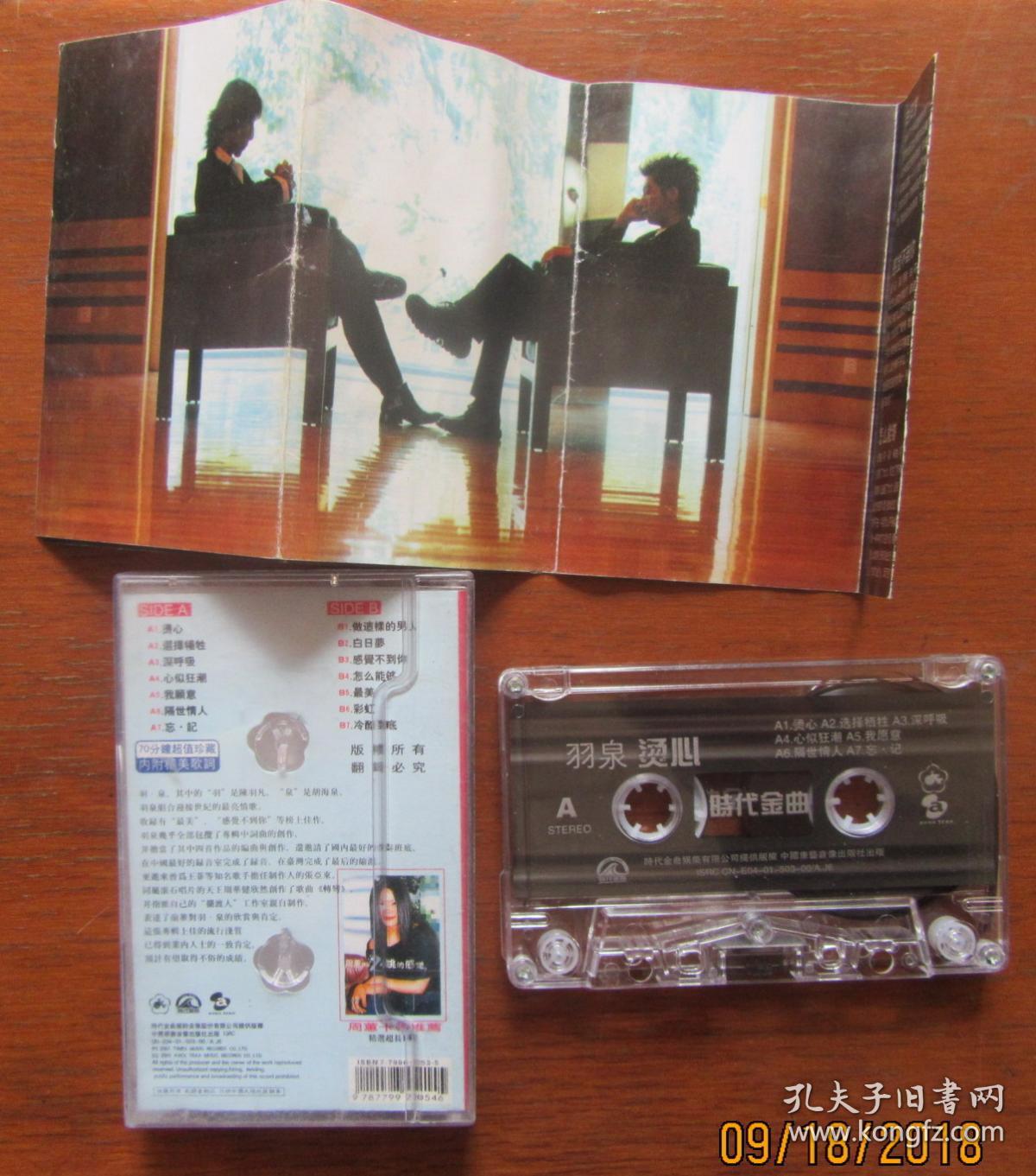 羽泉.烫心.时代金曲.磁带.时代金曲娱乐有限公司提供版权.