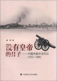 没有皇帝的日子：中国内政外交风云（1912-1949）