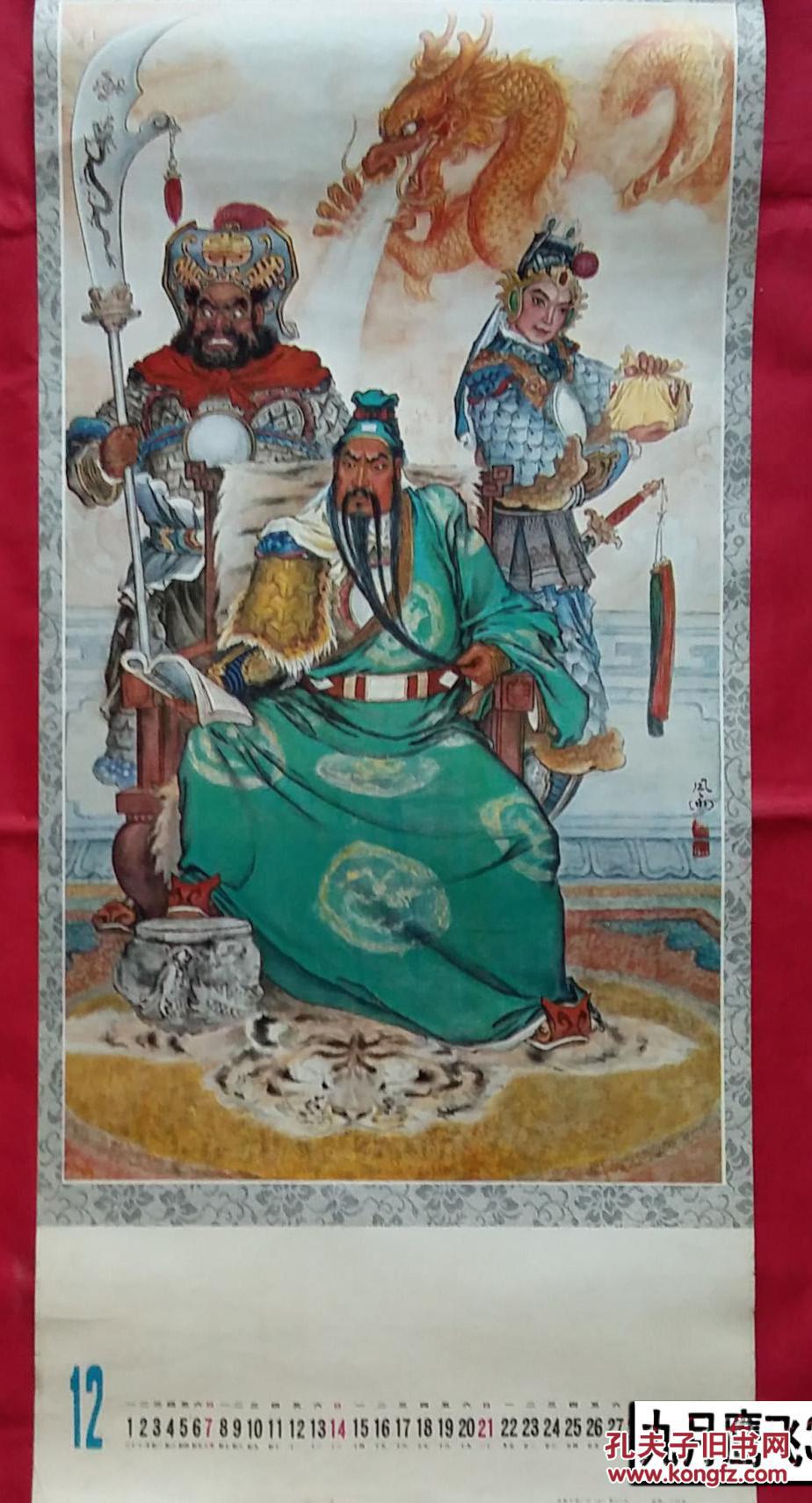 挂历画人物1张高风雨画作7634厘米