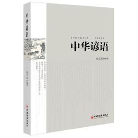 中华谚语（目前完整的谚语辞书，24000词条，历时22年。）