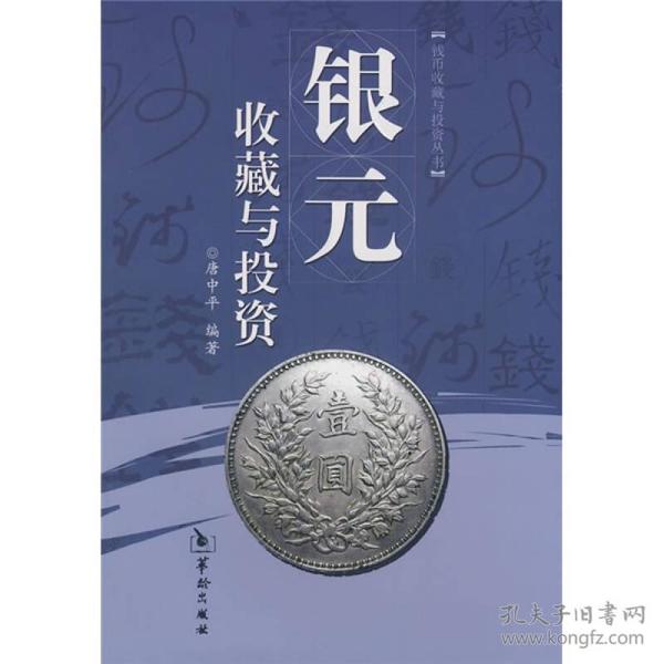 银元收藏与投资