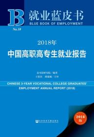 2018年中国高职高专生就业报告