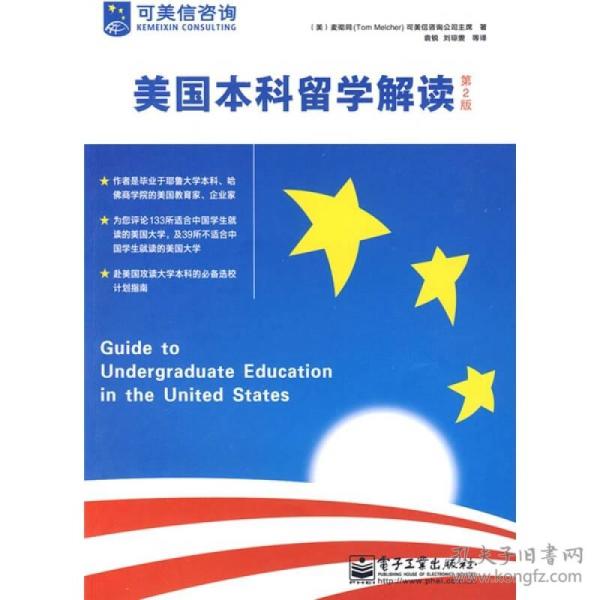 美国本科留学解读（第2版）
