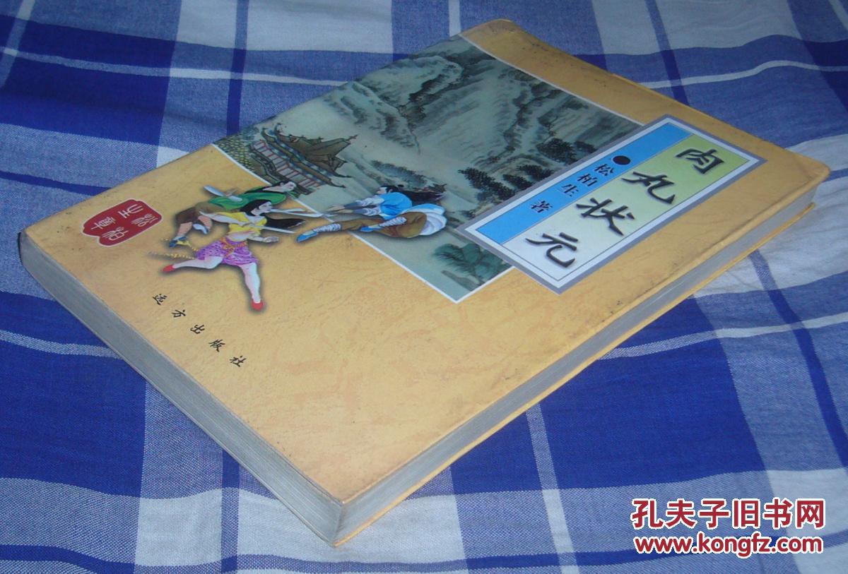 肉丸状元 全一册 松柏生作品集 八五品 包快递