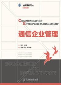 通信企业管理/21世纪高等学校经济管理类规划教材·高校系列