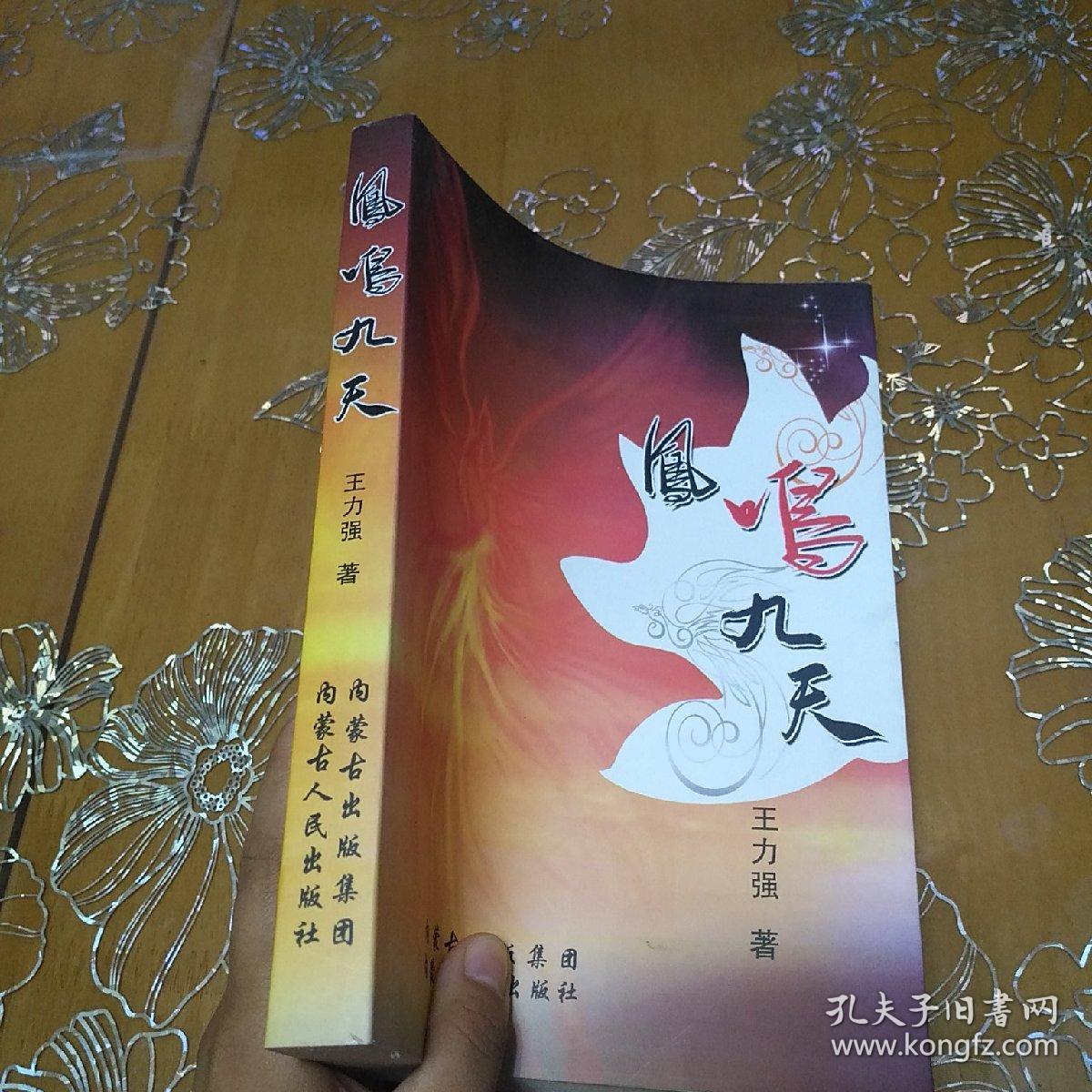 凤鸣九天 (作者签赠本)