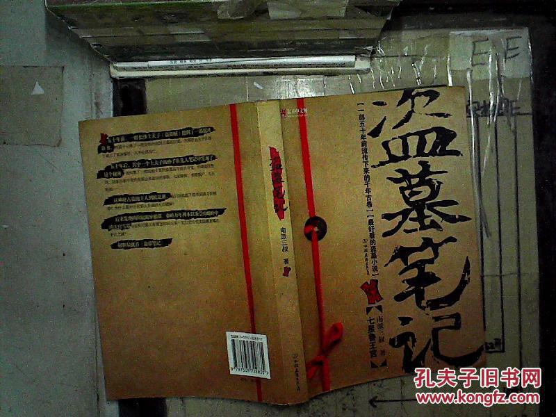 盗墓笔记:七星鲁王宫_南派三叔 著_孔夫子旧书网