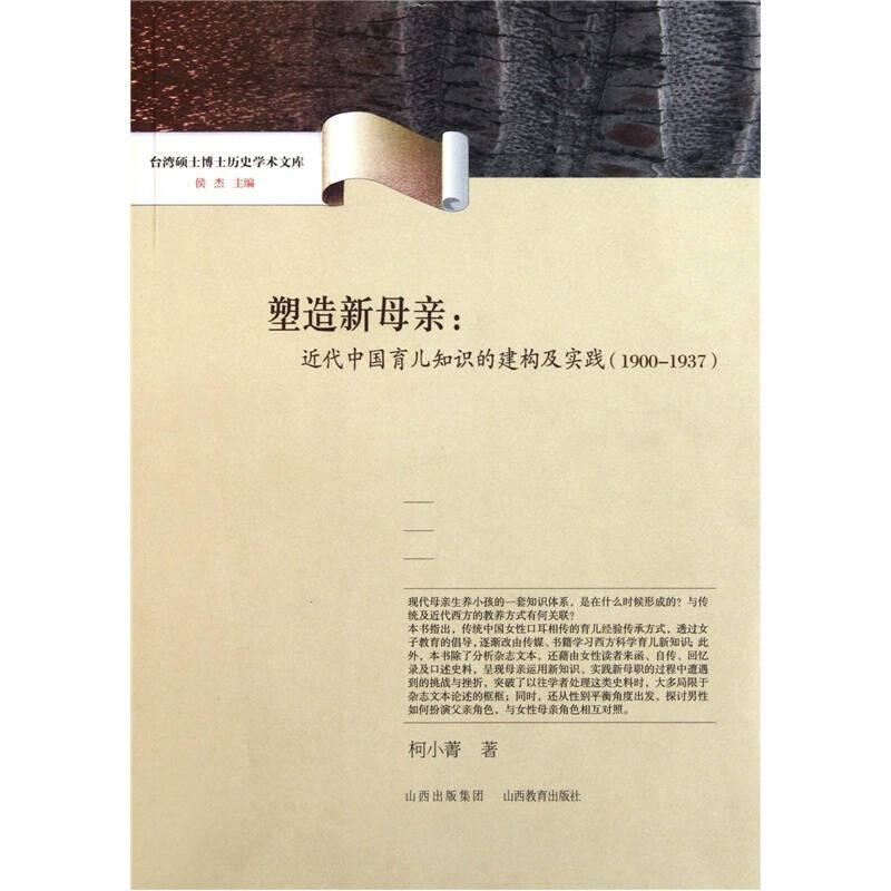 台湾硕士博士历史学术文库·塑造新母亲:近代中国育儿知识的建构及实践(1900-1937)