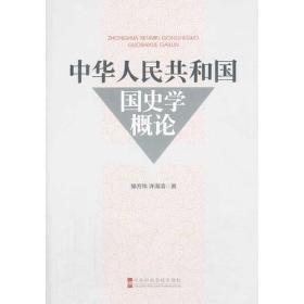 中华人民共和国国史学概论