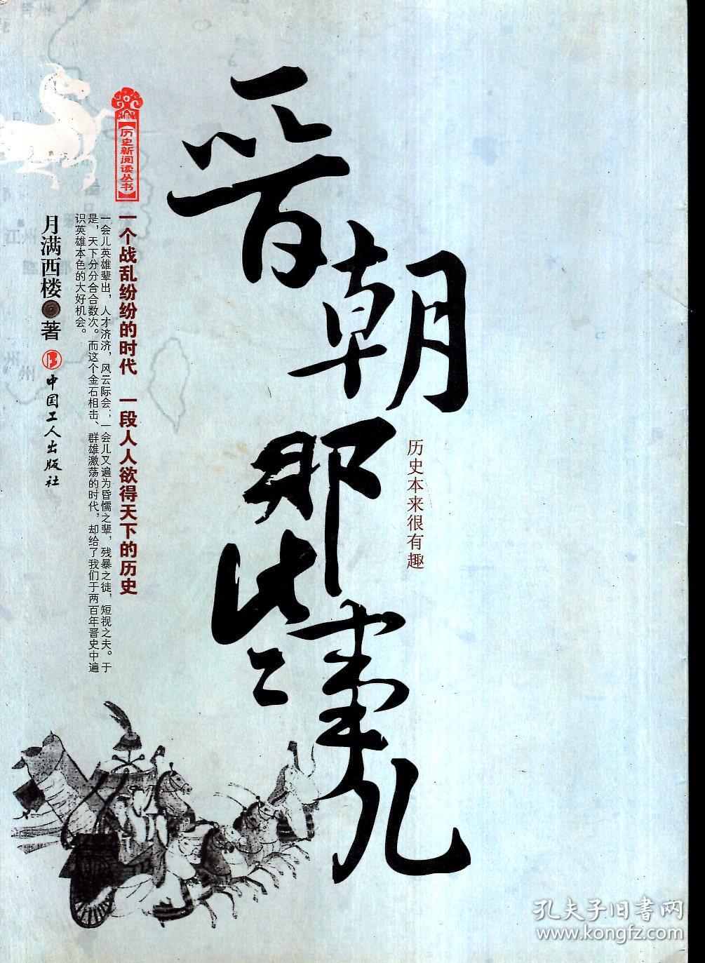 晋朝那些事儿2009年1版1印