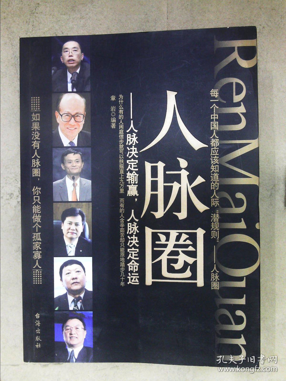 人脉圈:人脉决定输赢,人脉决定命运