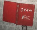 学习笔记（50年代初期的日记本，布面精装