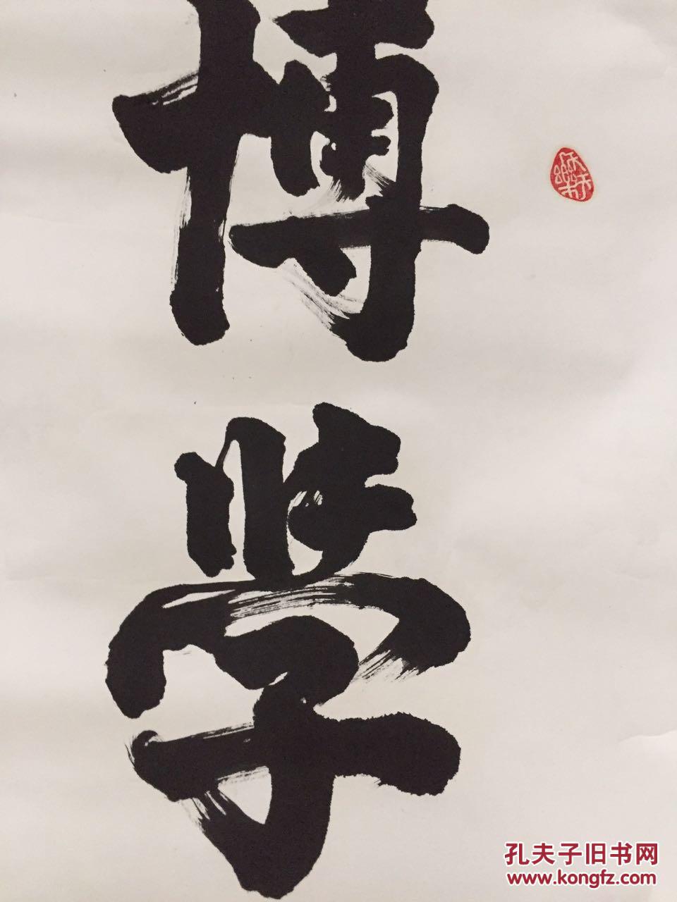 手书真迹书法陈庄台博学善思