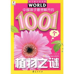 孩子眼中的世界：中国孩子最想解开的1001个植物之谜
