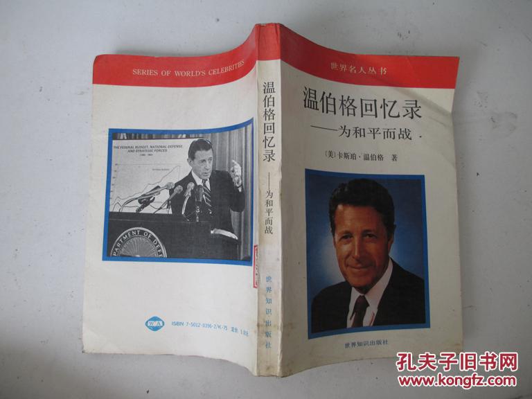 世界名人丛书:温伯格回忆录--为和平而战
