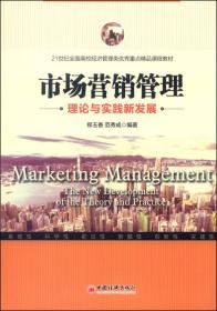 市场营销管理:理论与实践新发展