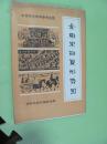 中国历史教学参考挂图  金南宋西夏形势图