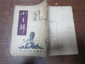 【民国原版】青年文选之四：小主妇（完整不缺页）