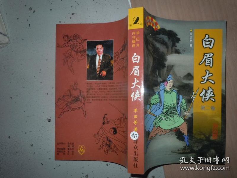 白眉 大侠 单田芳评书精粹(第二卷)
