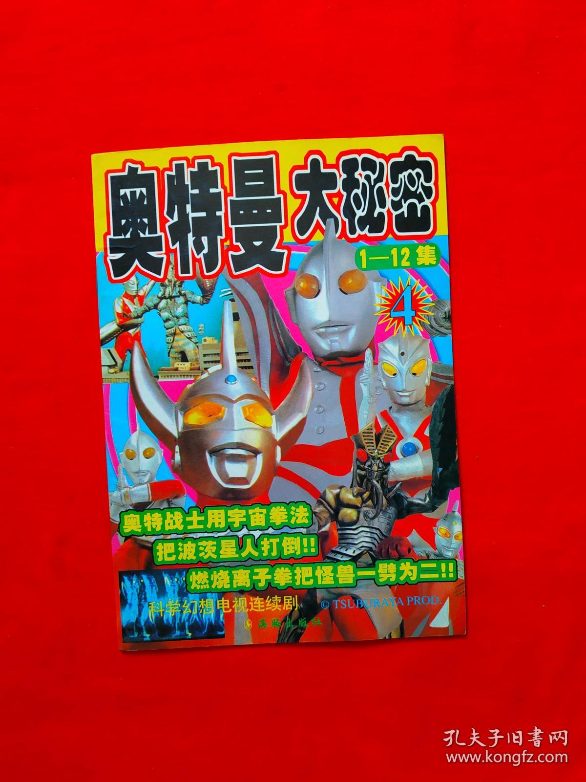 奥特曼大秘密(4)内页干净