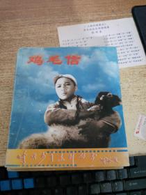 连环画:烽火少年系列丛书:鸡毛信