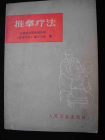 1974年文革时期出版的---中医书---【【推拿疗法】】---有语录---少见