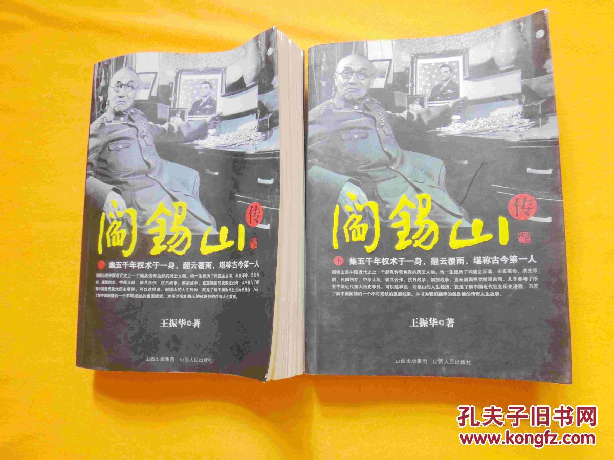 阎锡山大传(上下册)