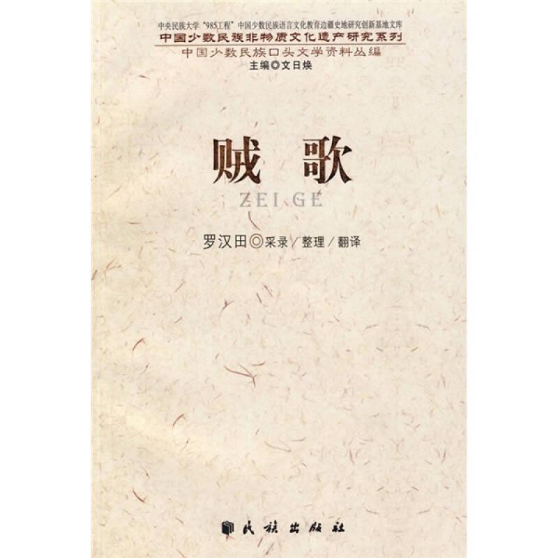 中国少数民族非物质文化遗产研究系列：贼歌