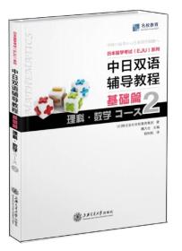 中日双语辅导教程 基础篇 理科·数学Course2