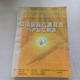 中国国际专利技术与产品交易会