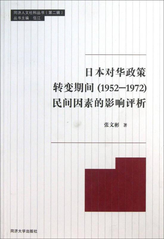 同济人文社科丛书（第2辑）：日本对华政策转变期间（1952-1972）民间因素的影响评析