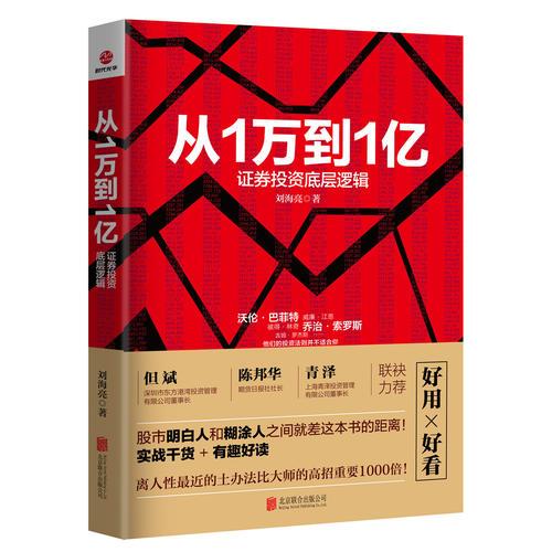 从1万到1亿：证券投资底层逻辑