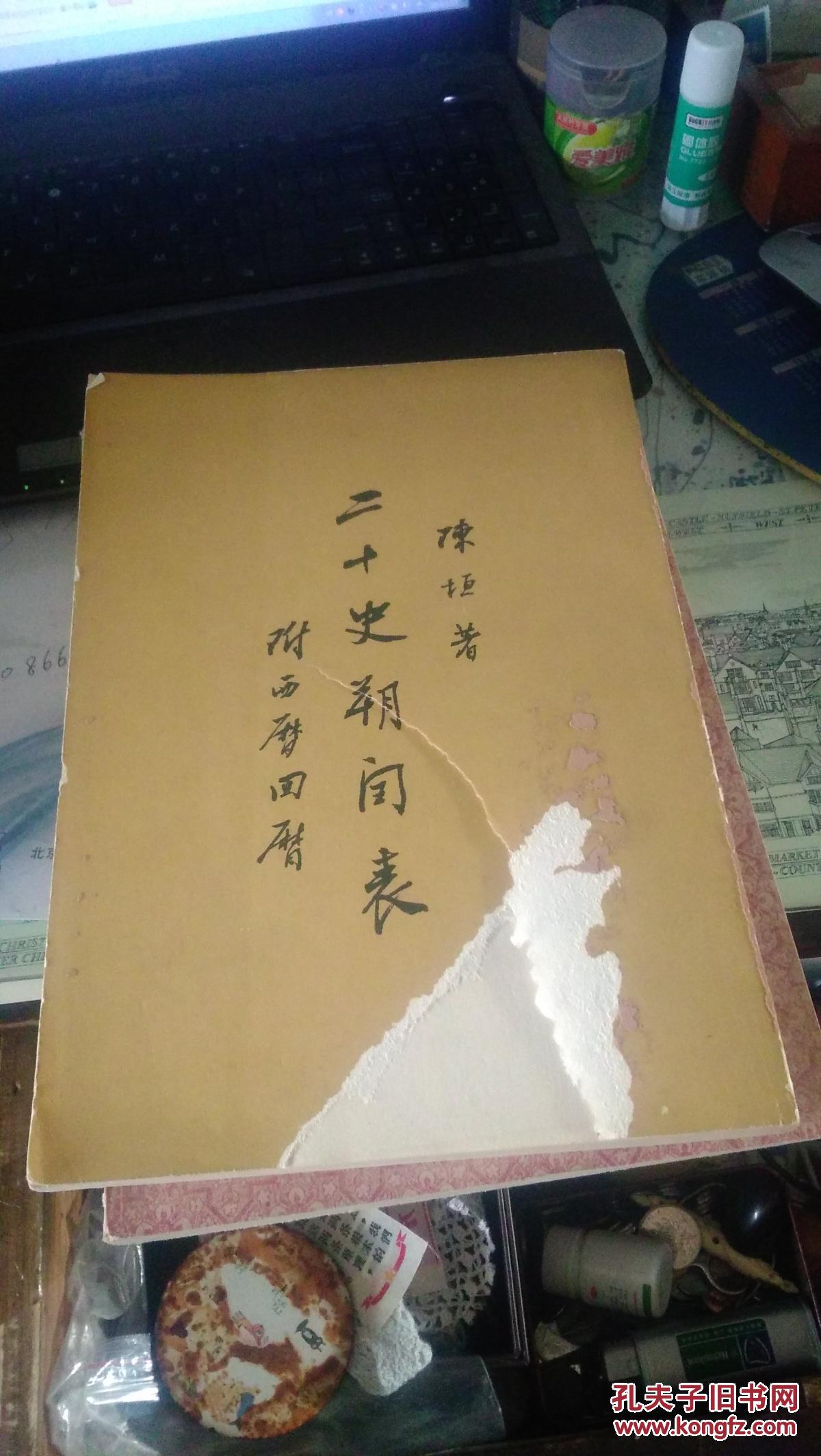 二十史朔闰表 -附西历回历 (封面破损 内容完整)