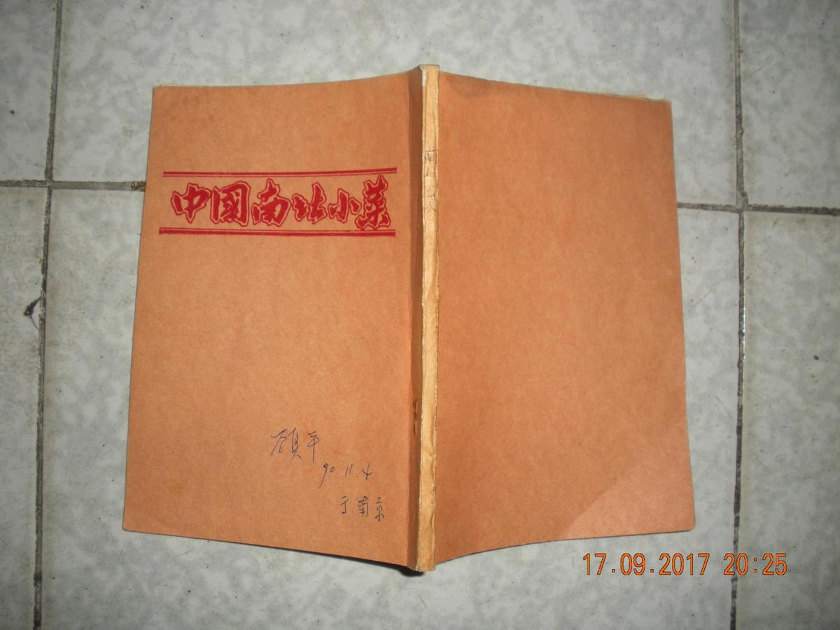 中国南北小菜（繁体竖排--国内影印）1983年初版