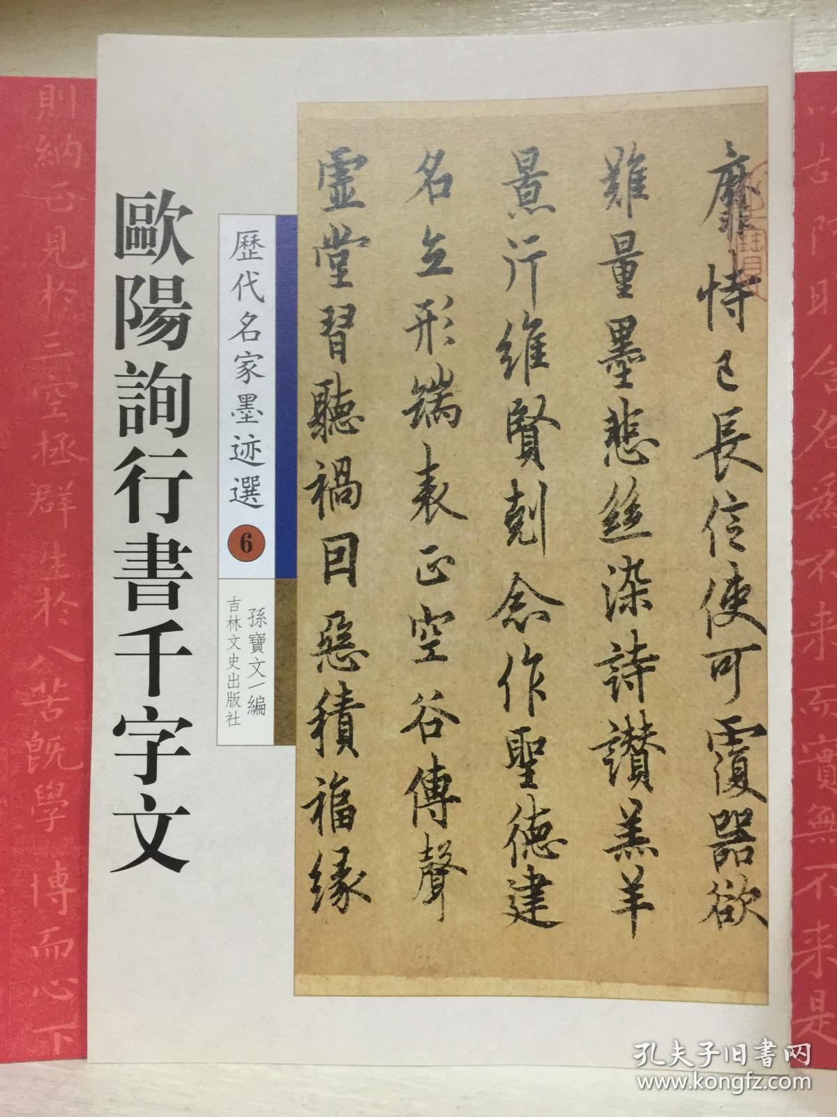 欧阳询行书千字文(孙宝文 著)_简介_价格_艺术书籍_孔网