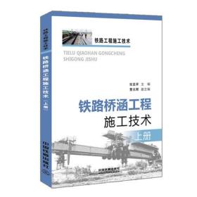 铁路桥涵工程施工技术9787113188924