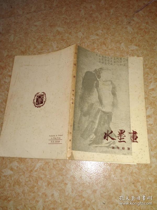 水墨画【谢稚柳著】