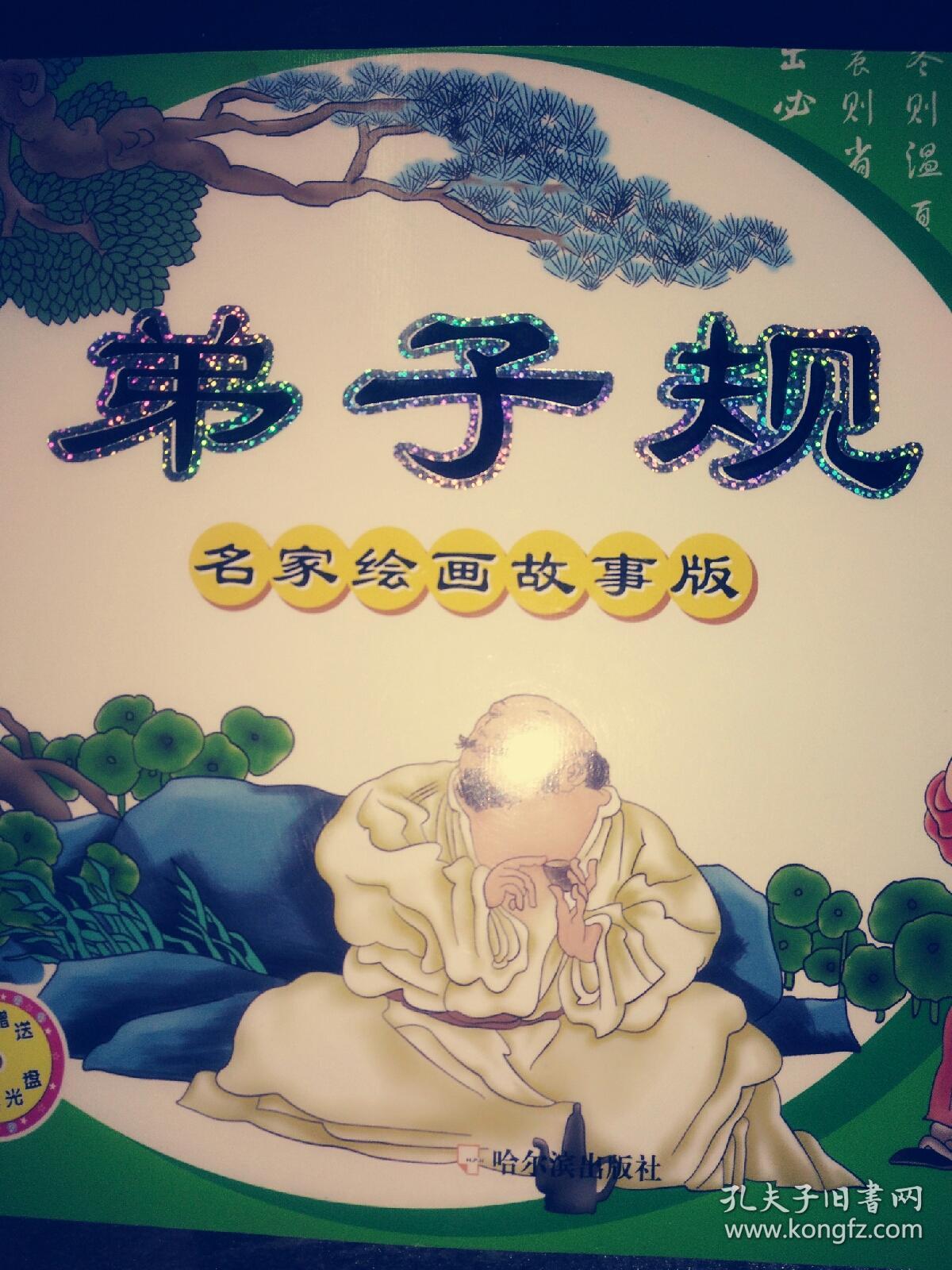 精品插图绘画工程图书:三字经(卡通绘画故事版)