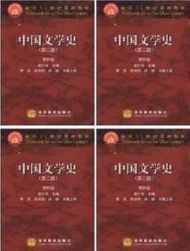 中国文学史 （第二版）第1234卷