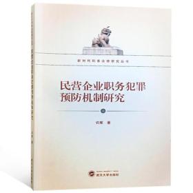 民营企业职务犯罪预防机制研究