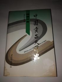 中国商品大辞典烟酒分册
