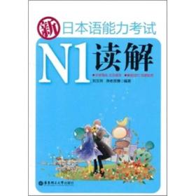 新日本语能力考试N1读解