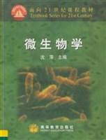 微生物学沈萍编高等教育出版社9787040079562