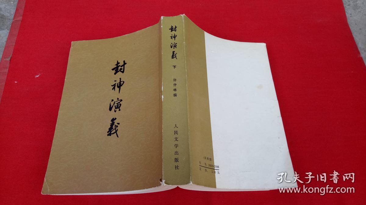 封神演义【下册】一版一印_许仲林_孔夫子旧书网